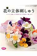 【中古】花の立体刺しゅう ワイヤ-を使って立体的に仕上げる美しい刺しゅう /ブティック社/アトリエFil..