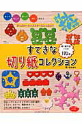 【中古】すてきな切り紙コレクション 折って、写して、切って、開くだけ！/ブティック社/桜まあち（ム..