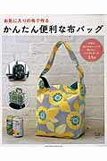 【中古】お気に入りの布で作るかんたん便利な布バッグ 日常のあらゆるシ-ンで使いたいバッグとポ-チ35点 /ブティック社（ムック）
