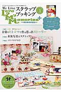【中古】Love　My　Memories＋ We　Loveスクラップブッキング vol．3（2015　Summ /ブティック社（ムッ..