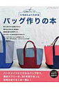 【中古】いちばんよくわかるバッグ作りの本 /ブティック社/鎌倉スワニ-(ムック)