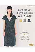 【中古】まっすぐ切って、まっすぐ縫うだけのかんたん服 あっという間に作れちゃう！…26点 /ブティック社（ムック）