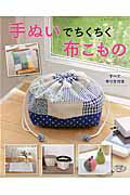 【中古】手ぬいでちくちく布こもの 今すぐ作ってみたくなるこものがいっぱい！ /ブティック社（ムック）