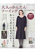 【中古】大人のかんたんソ-イング 2015-2016　秋冬 /ブティック社（ムック）