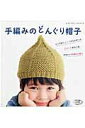 【中古】手編みのどんぐり帽子 トップがちょこんととんがったどんぐりみたいなかわい /ブティック社(ムック)
