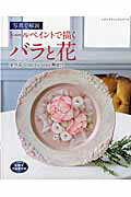 【中古】ト-ルペイントで描くバラと花 写真で解説 /ブティック社（ムック）