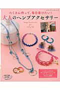 【中古】たくさん作って、毎日着けたい！大人のヘンプアクセサリ-/ブティック社（ムック）