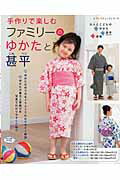 【中古】手作りで楽しむファミリ-のゆかたと甚平 大人とこどもの・ゆかた・甚平・袋物/ブティック社（..