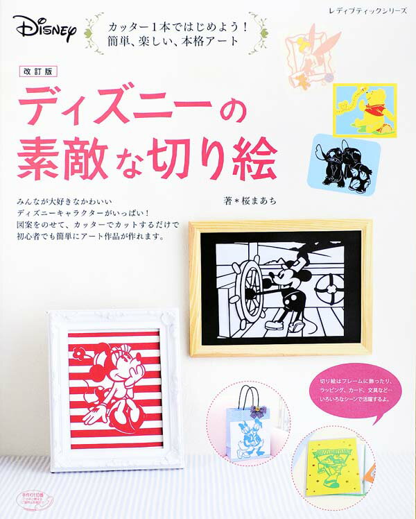 【中古】ディズニ-の素敵な切り絵 カッタ-1本ではじめよう！簡単、楽しい、本格ア-ト 改訂版/ブティッ..