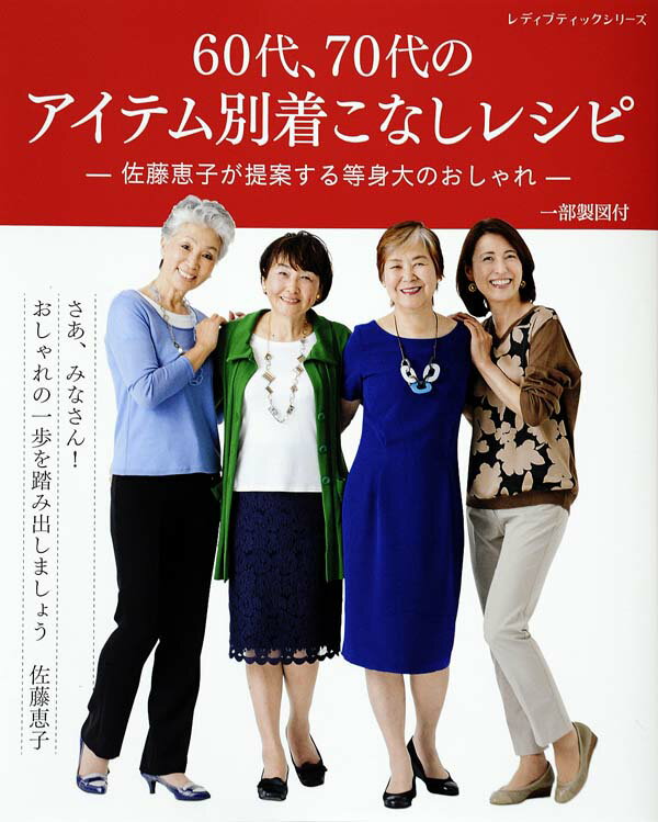 ◆◆◆おおむね良好な状態です。中古商品のため使用感等ある場合がございますが、品質には十分注意して発送いたします。 【毎日発送】 商品状態 著者名 佐藤恵子（ファッションアドバイザー） 出版社名 ブティック社 発売日 2016年7月15日 ISBN 9784834742480
