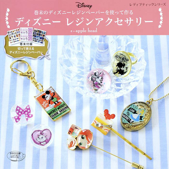 【中古】ディズニ-レジンアクセサリ- /ブティック社/apple　head（ムック）