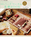 【中古】パッチワ-クの基礎BOOK 写真を見ながら学ぶ 改訂版/ブティック社(ムック)