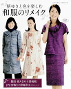 【中古】柄ゆきと色を楽しむ和服のリメイク 製図・裁ち合わせ図掲載/ブティック社(ムック)