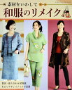 【中古】素材をいかして和服のリメイク/ブティック社(ムック)