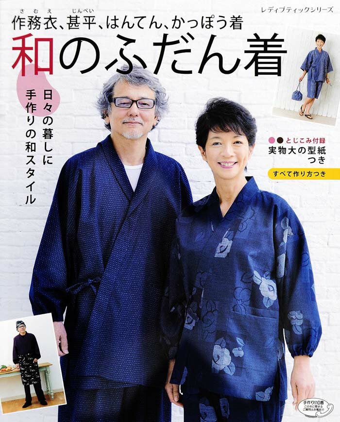 【中古】和のふだん着 作務衣、甚平、はんてん、かっぽう着 /ブティック社（ムック）