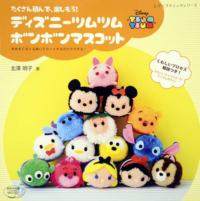 【中古】ディズニ-ツムツムボンボンマスコット たくさん積んで、楽しもう！ /ブティック社/北澤明子（ムック）