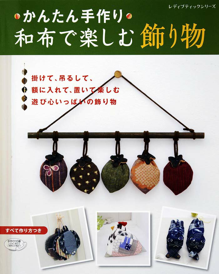 Handicraft - 【中古】かんたん手作り・和布で楽しむ飾り物/ブティック社（ムック）