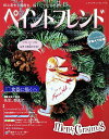 【中古】ペイントフレンド vol.28 /ブティック社(ムック)