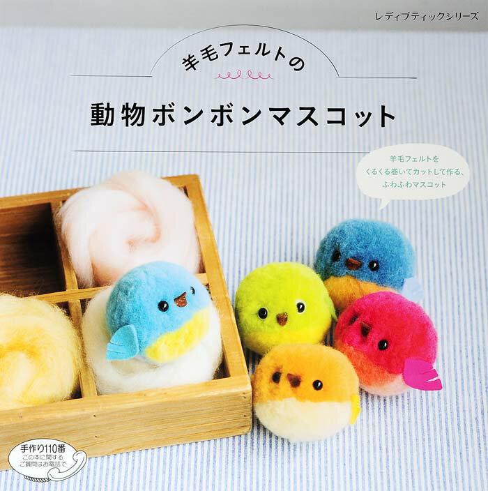 【中古】羊毛フェルトの動物ボンボンマスコット 羊毛フェルトをくるくる巻いてカットして作る、ふわふ/ブティック社