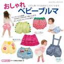 【中古】おしゃれベビーブルマ ふだん使いからおめかしスタイルまで /ブティック社(ムック)