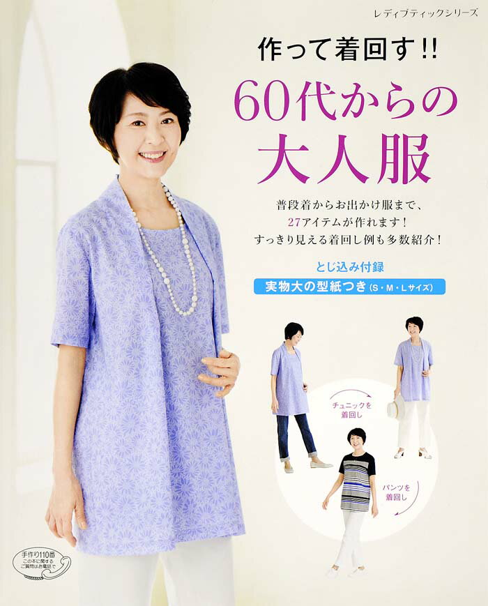 【中古】作って着回す！！60代からの大人服 とじ込み付録・実物大の型紙つき /ブティック社（ムック）