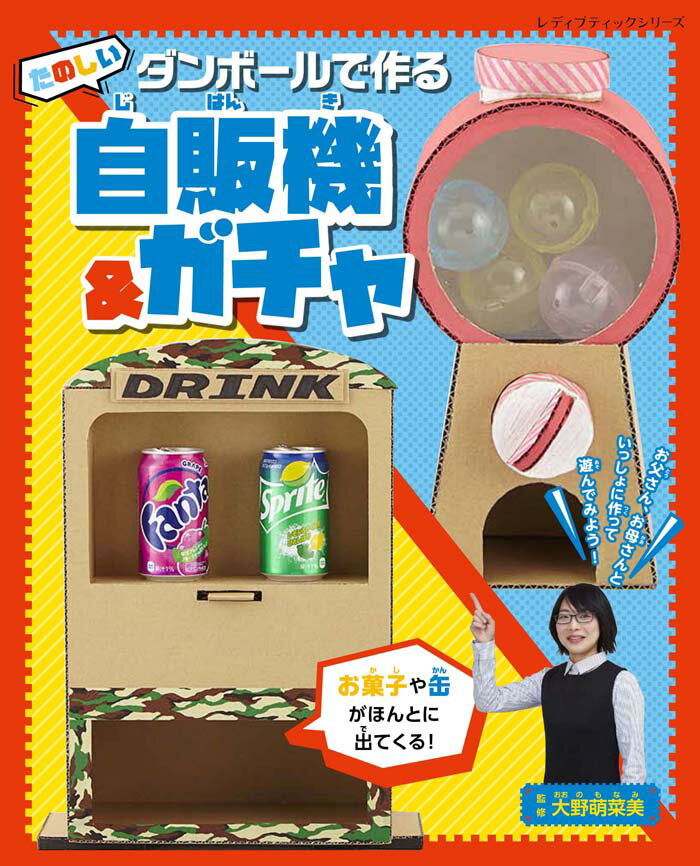 【中古】ダンボールで作る楽しい自販機＆ガチャ /ブティック社（ムック）