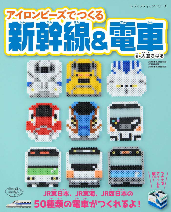 【中古】アイロンビーズでつくる新幹線＆電車 /ブティック社/大倉ちはる（ムック）