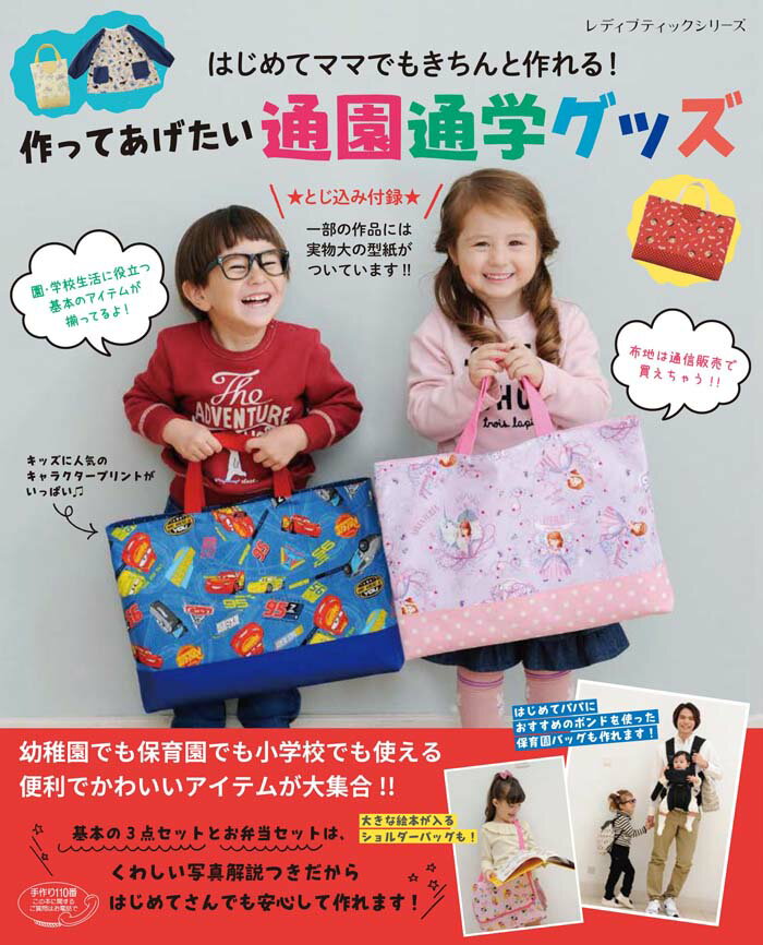 【中古】作ってあげたい通園通学グッズ はじめてママでもきちんと作れる！/ブティック社（ムック）
