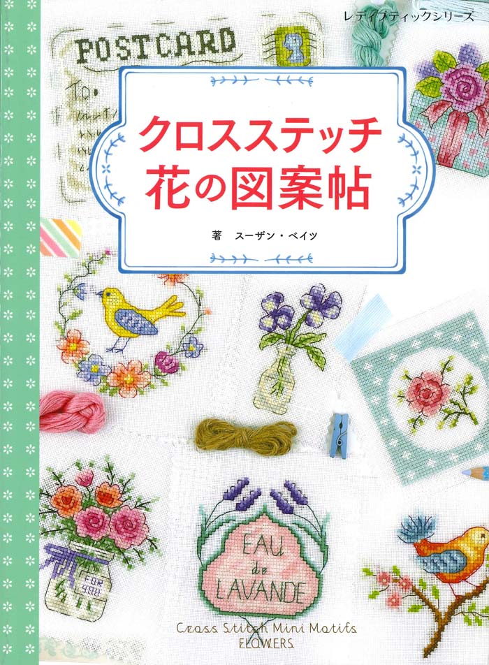 【中古】クロスステッチ花の図案帖/ブティック社/スーザン・ベイツ（ムック）