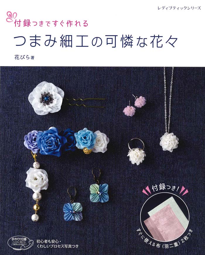 【中古】付録つきですぐ作れるつまみ細工の可憐な花々 /ブティック社/花びら（ムック）