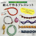【中古】結んで作るブレスレット とっても簡単!11のテクニック 改訂版/ブティック社(ムック)