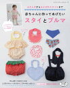 【中古】ふだんぎからおよばれスタイルまで赤ちゃんに作ってあげたいスタイとブルマ /ブティック社(ムック)