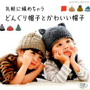 【中古】気軽に編めちゃうどんぐり帽子とかわいい帽子 /ブティック社(ムック)