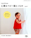 【中古】LaLa Dress心踊るベビー服とこもの /ブティック社/鳥巣彩子(ムック)