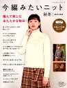 【中古】今編みたいニット秋冬 2019-2020 /ブティック社(ムック)