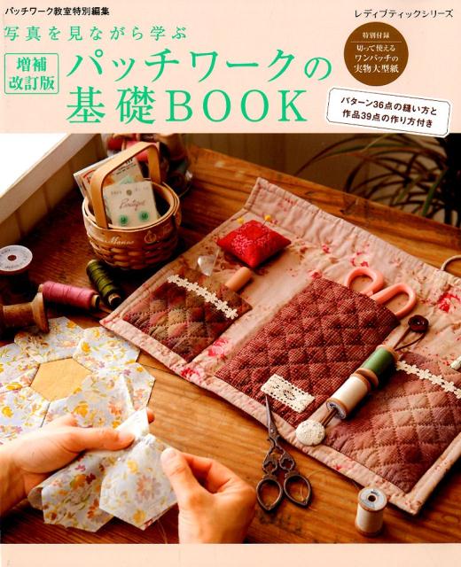 Patchwork - 【中古】パッチワークの基礎BOOK 写真を見ながら学ぶ 増補改訂版/ブティック社（ムック）