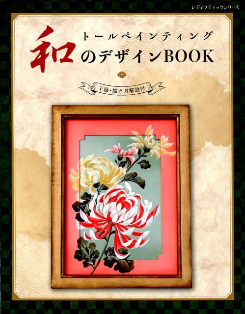 【中古】トールペインティング和のデザインBOOK /ブティック社（ムック）