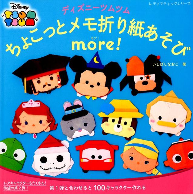【中古】ディズニーツムツムちょこっとメモ折り紙あそびmore！ /ブティック社/いしばしなおこ（ムック）
