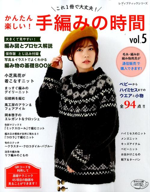 【中古】かんたん楽しい！手編みの時間 これ1冊で大丈夫！ vol．5 /ブティック社（ムック）