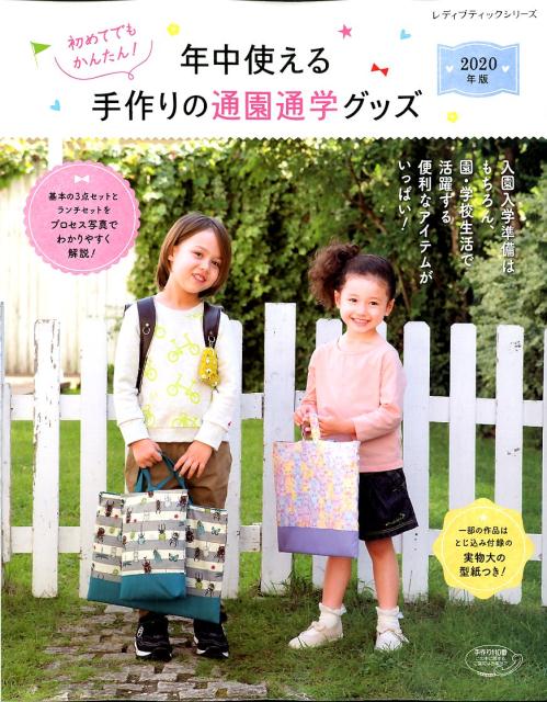 【中古】初めてでもかんたん！年中使える手作りの通園通学グッズ 2020年版 /ブティック社（ムック）