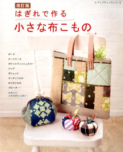【中古】はぎれで作る小さな布こもの 改訂版/ブティック社（ムック）