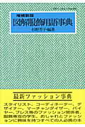 【中古】図解服飾用語事典 増補新版/ドレスメ-カ-学院出版局/杉野芳子(ムック)