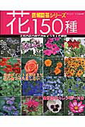 【中古】花150種 人気の花の育て方をイラストで解説/ブティック社（ムック）