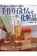 【中古】手作り石けんと化粧品 ホ-ムメイドのスキンケア/ブティック社/山本淑子（ムック）