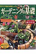 【中古】ガ-デニングの基礎 花づくりをはじめましょう！ /ブティック社（ムック）