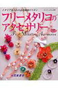 【中古】フリ-メタリコのアクセサリ- イタリア生まれの金属繊維のリボン/ブティック社/大石美貴世(ムック)
