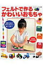 【中古】フェルトで作るかわいいおもちゃ /ブティック社/松村千恵(ムック)