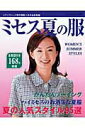 【中古】ミセス夏の服 /ブティック社(ムック)