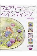 【中古】フェアリ-ペインティング 妖精達を描いた夢の世界 /ブティック社/井川恵美...