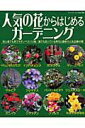 【中古】人気の花からはじめるガ-デニング 初心者でも育てやすいベスト12種/誰でも知っている /ブティック社(ムック)